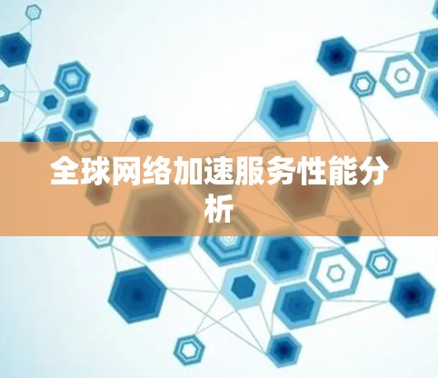 全球网络加速服务性能分析