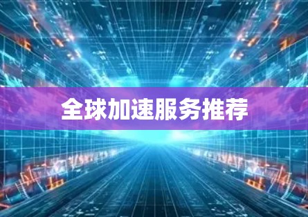 全球加速服务推荐