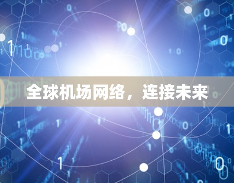 全球机场网络,连接未来 全球机场网络,连接未来