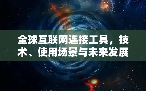 全球互联网连接工具，技术、使用场景与未来发展
