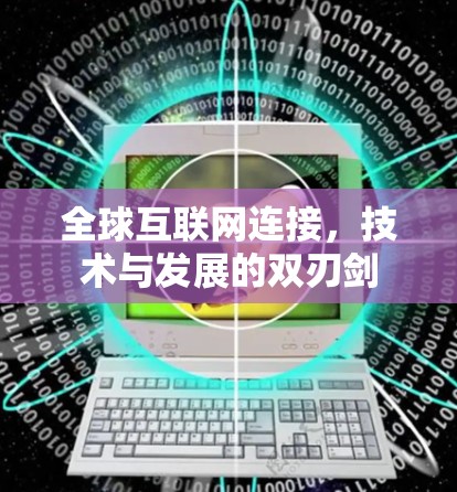 全球互联网连接,技术与发展的双刃剑 全球互联网连接,技术与发展的双刃剑