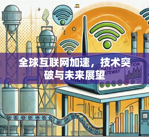 全球互联网加速,技术突破与未来展望