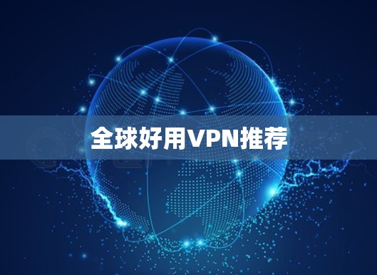 全球好用VPN推荐