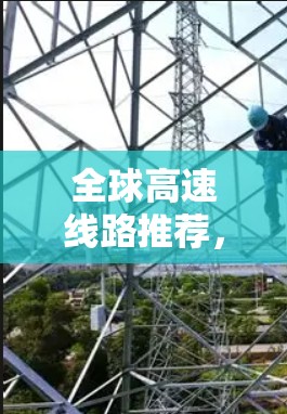 全球高速线路推荐,从复杂到简单,选择你的最佳路线 全球高速线路推荐,从复杂到简单,选择你的最佳路线