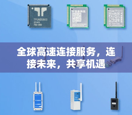 全球高速连接服务，连接未来，共享机遇