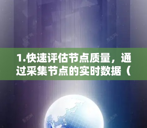 1.快速评估节点质量,通过采集节点的实时数据(如车辆流量、车速、车况等)平台能够迅速评估节点的健康状况 1.快速评估节点质量,通过采集节点的实时数据(如车辆流量、车速、车况等)平台能够迅速评估节点的健康状况