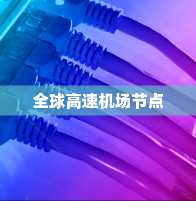 全球高速机场节点