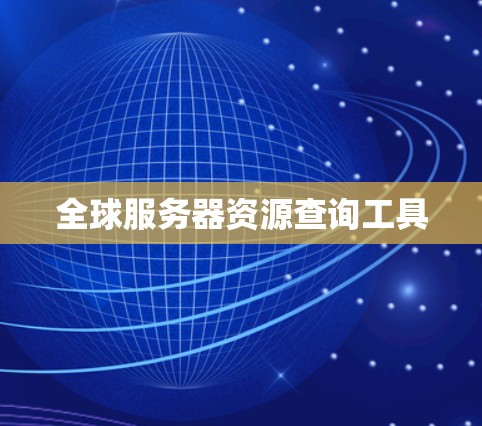 全球服务器资源查询工具 全球服务器资源查询工具