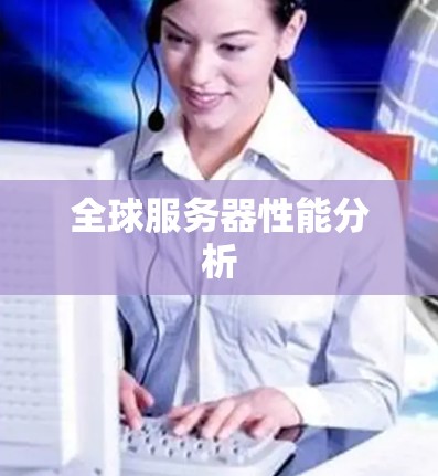 全球服务器性能分析 全球服务器性能分析