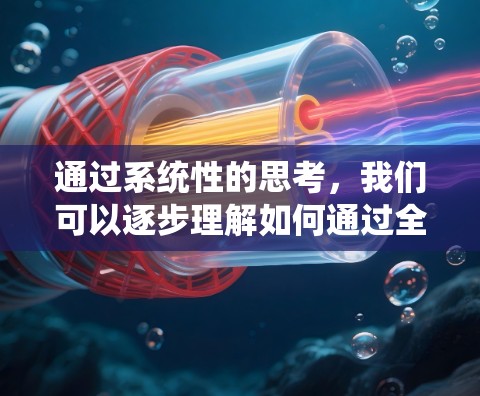 通过系统性的思考,我们可以逐步理解如何通过全球服务器线路来查询和筛选。以下是详细的步骤和方法 通过系统性的思考,我们可以逐步理解如何通过全球服务器线路来查询和筛选。以下是详细的步骤和方法