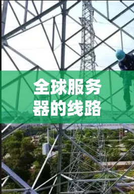 全球服务器的线路测速可以通过多种方法进行测试和评估，以下是几种常见的方法