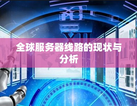全球服务器线路的现状与分析