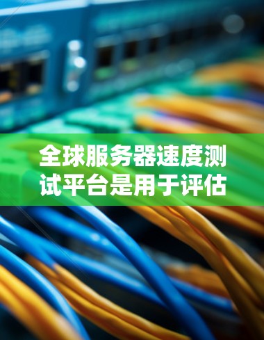 全球服务器速度测试平台是用于评估服务器性能的工具,帮助开发者优化服务器配置和网络环境。以下是关于该平台的详细分析 全球服务器速度测试平台是用于评估服务器性能的工具,帮助开发者优化服务器配置和网络环境。以下是关于该平台的详细分析