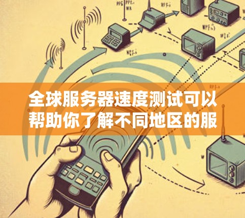 全球服务器速度测试可以帮助你了解不同地区的服务器响应速度,以便做出优化决策。以下是一些步骤和建议 全球服务器速度测试可以帮助你了解不同地区的服务器响应速度,以便做出优化决策。以下是一些步骤和建议