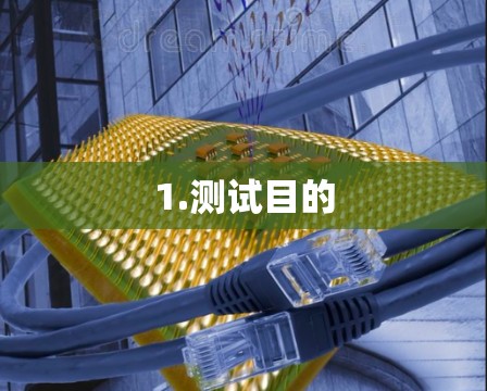 1.测试目的