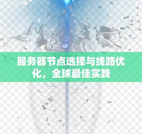 服务器节点选择与线路优化，全球最佳实践