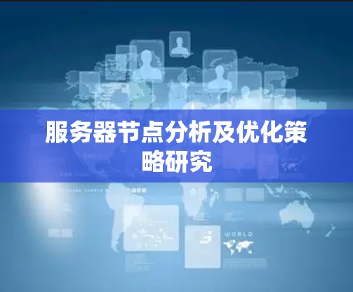 服务器节点分析及优化策略研究 服务器节点分析及优化策略研究