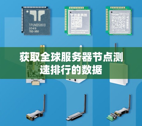 获取全球服务器节点测速排行的数据