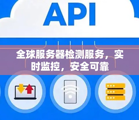 全球服务器检测服务，实时监控，安全可靠