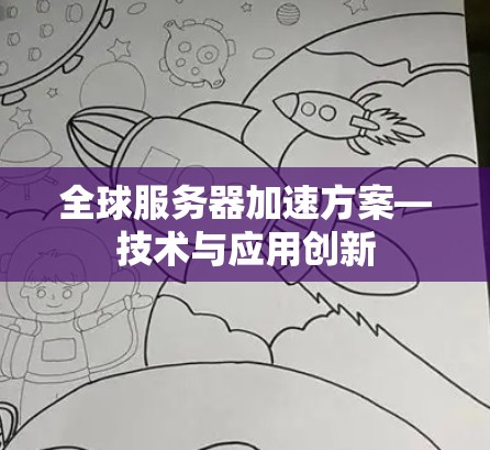 全球服务器加速方案—技术与应用创新