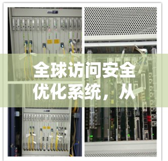 全球访问安全优化系统，从防御到防护的未来