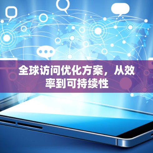 全球访问优化方案,从效率到可持续性