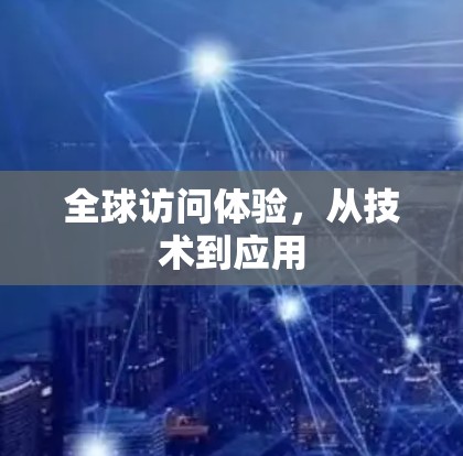 全球访问体验,从技术到应用
