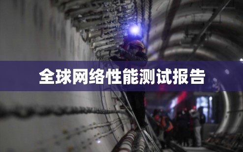 全球网络性能测试报告