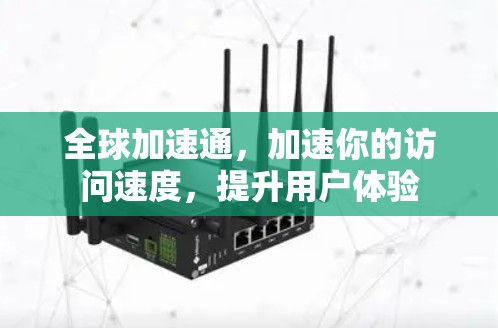 全球加速通,加速你的访问速度,提升用户体验