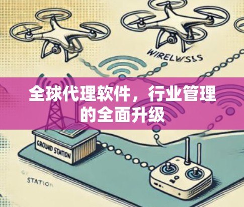 全球代理软件，行业管理的全面升级