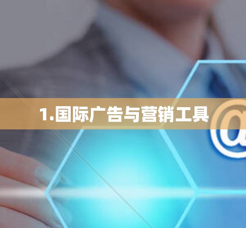 1.国际广告与营销工具