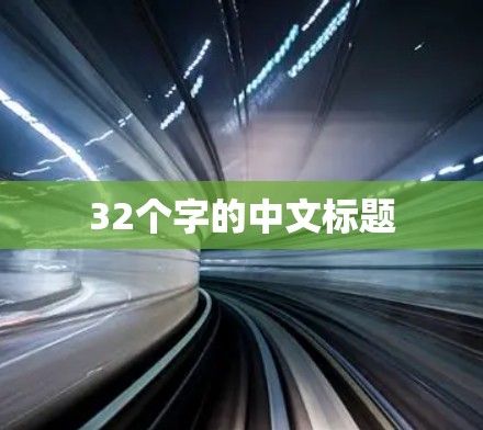 32个字的中文标题 32个字的中文标题
