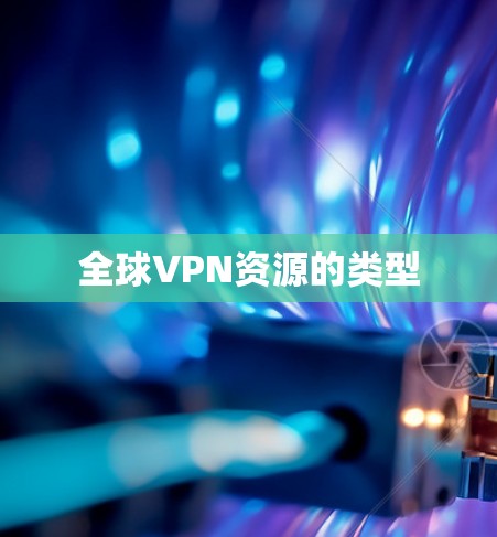 全球VPN资源的类型
