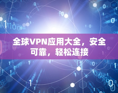 全球VPN应用大全,安全可靠,轻松连接 全球VPN应用大全,安全可靠,轻松连接