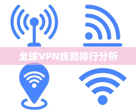 全球VPN线路排行分析