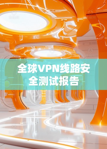 全球VPN线路安全测试报告
