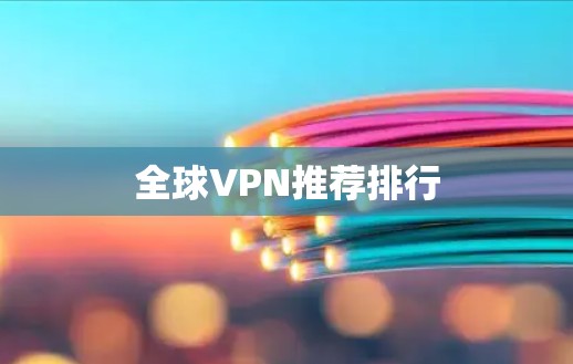 全球VPN推荐排行 全球VPN推荐排行