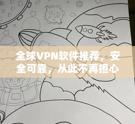 全球VPN软件推荐,安全可靠,从此不再担心VPN问题 全球VPN软件推荐,安全可靠,从此不再担心VPN问题