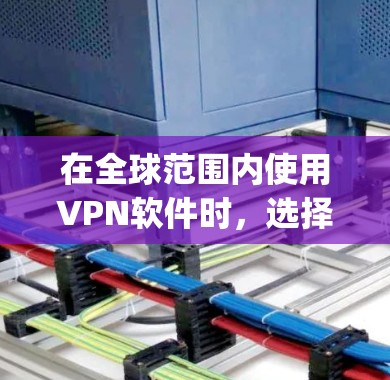 在全球范围内使用VPN软件时,选择合适的软件至关重要,因为它确保了您可以在安全的环境下访问中国以外的网络。以下是几个全球 popular 的VPN软件,概述它们的特色、使用步骤、安全性和兼容性 在全球范围内使用VPN软件时,选择合适的软件至关重要,因为它确保了您可以在安全的环境下访问中国以外的网络。以下是几个全球 popular 的VPN软件,概述它们的特色、使用步骤、安全性和兼容性