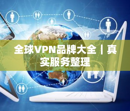 全球VPN品牌大全|真实服务整理 全球VPN品牌大全|真实服务整理