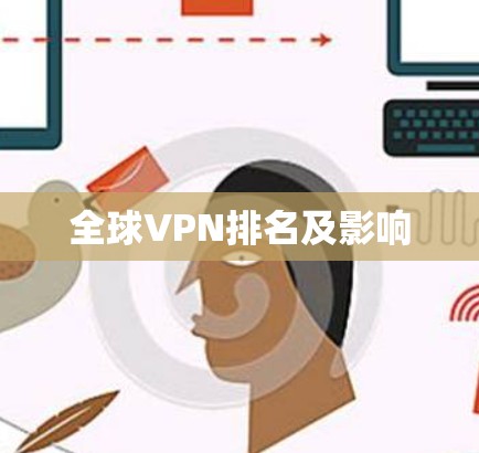 全球VPN排名及影响 全球VPN排名及影响