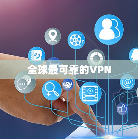 全球最可靠的VPN 全球最可靠的VPN
