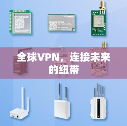 全球VPN，连接未来的纽带