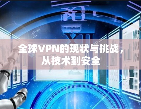 全球VPN的现状与挑战,从技术到安全 全球VPN的现状与挑战,从技术到安全