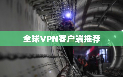 全球VPN客户端推荐 全球VPN客户端推荐