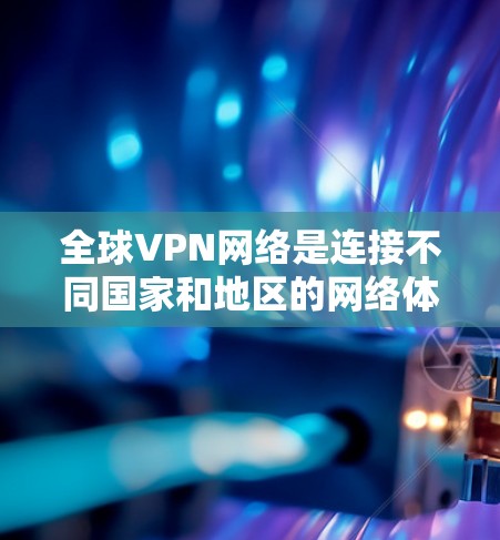 全球VPN网络是连接不同国家和地区的网络体系,使用加密技术保护用户隐私。以下是关于全球VPN节点切换的详细分析 全球VPN网络是连接不同国家和地区的网络体系,使用加密技术保护用户隐私。以下是关于全球VPN节点切换的详细分析