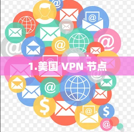 1.美国 VPN 节点 1.美国 VPN 节点