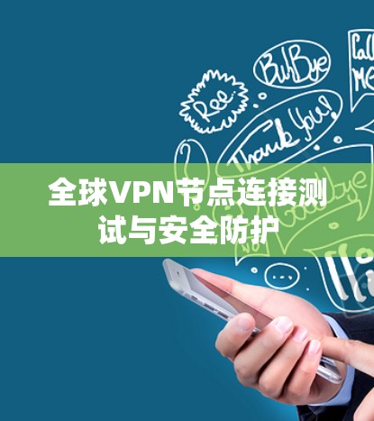 全球VPN节点连接测试与安全防护