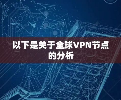 以下是关于全球VPN节点的分析 以下是关于全球VPN节点的分析
