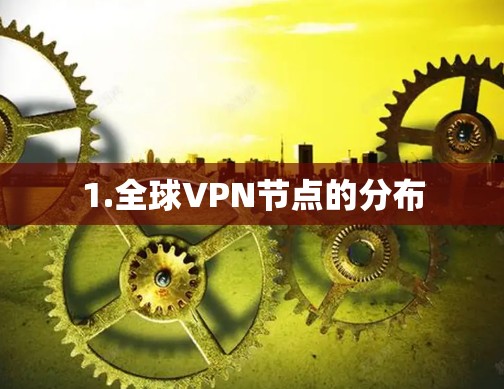 1.全球VPN节点的分布
